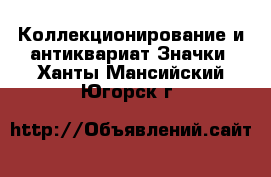 Коллекционирование и антиквариат Значки. Ханты-Мансийский,Югорск г.